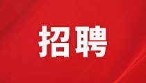 太阳成集团招聘启事