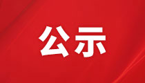 太阳成集团2024年太阳成集团证券部、工程技术部员工招聘拟录用人员公示